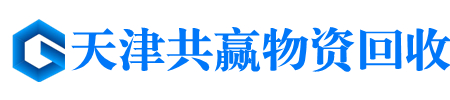 天津共赢物资回收有限公司